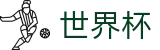 2026国际足联世界杯(SHIJIEBEI)中国体育彩票